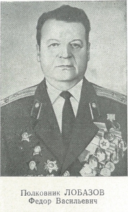ЛОБАЗОВ Федор Васильевич
