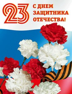 С 23 февраля