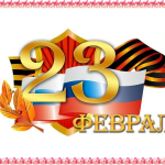 Сердечно поздравляем Вас с Днем защитника Отечества!