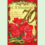 Поздравляем с 70-летием Семенихина Юрия Петровича!