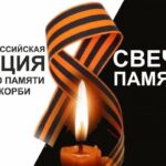 Северск. Всероссийская акция «Свеча Памяти — 2026»